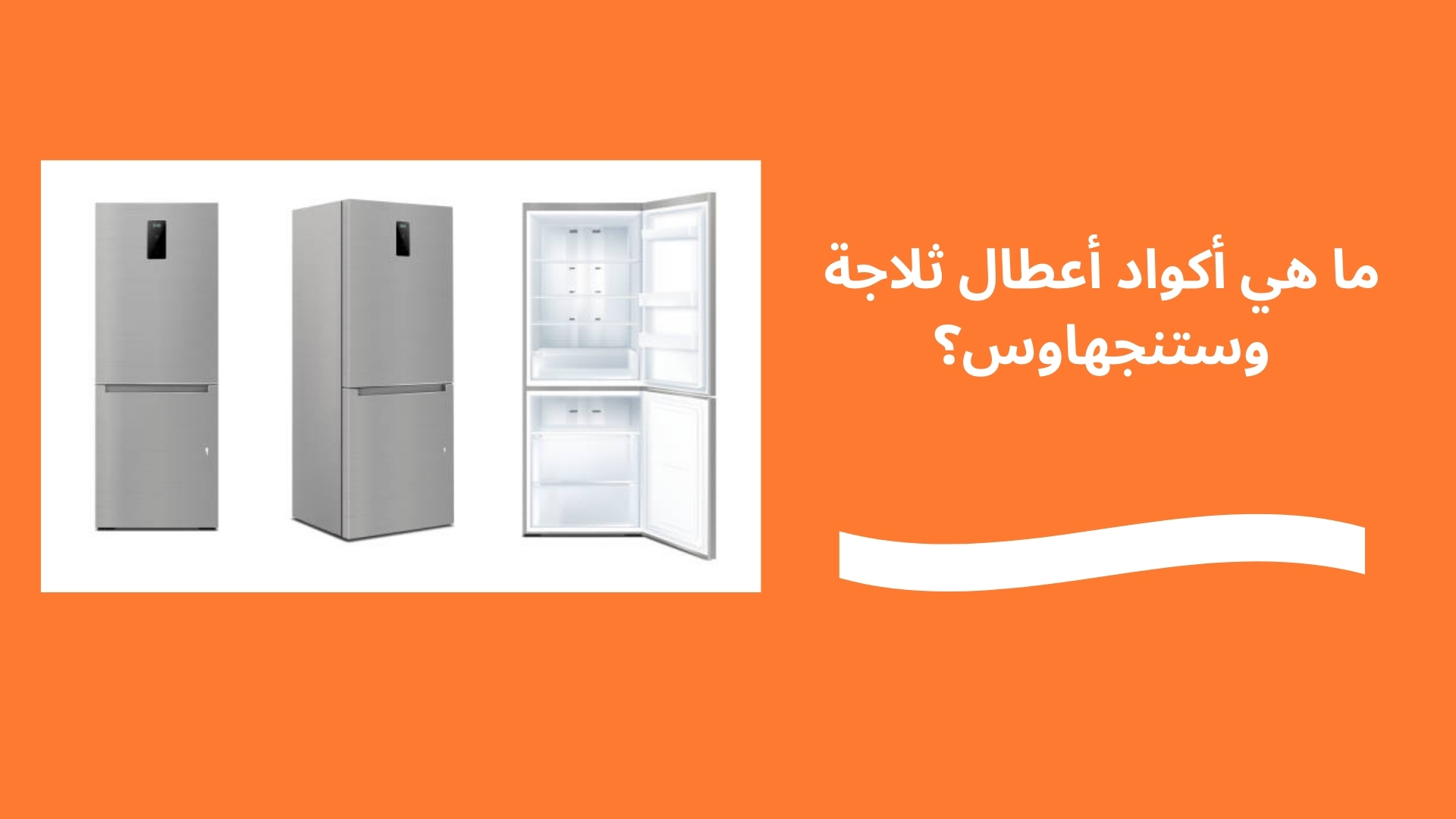 ما هي أكواد أعطال ثلاجة وستنجهاوس؟